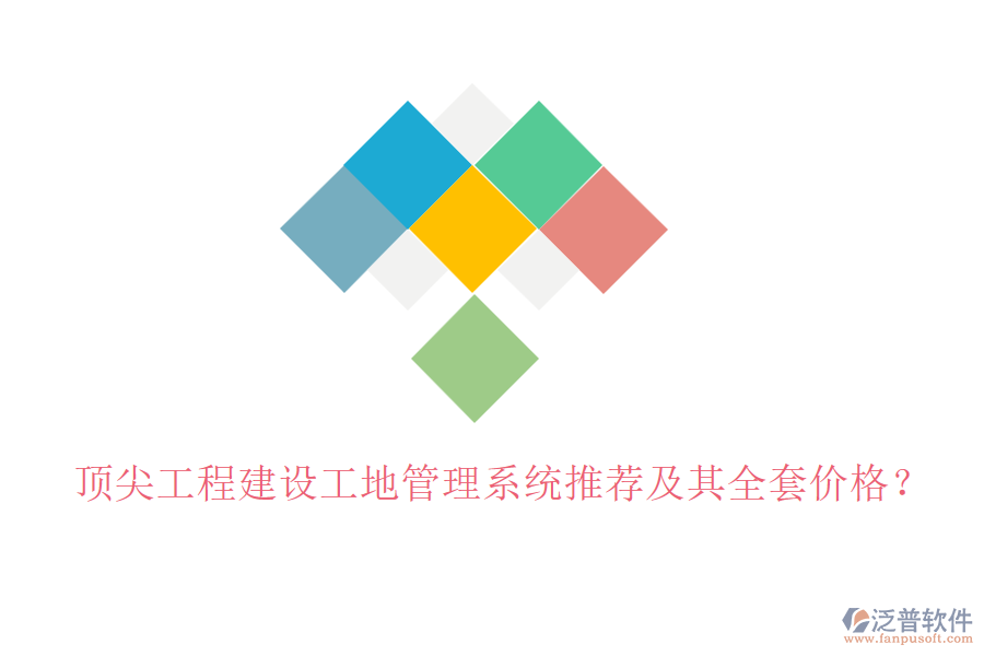 頂尖工程建設(shè)工地管理系統(tǒng)推薦及其全套價(jià)格？