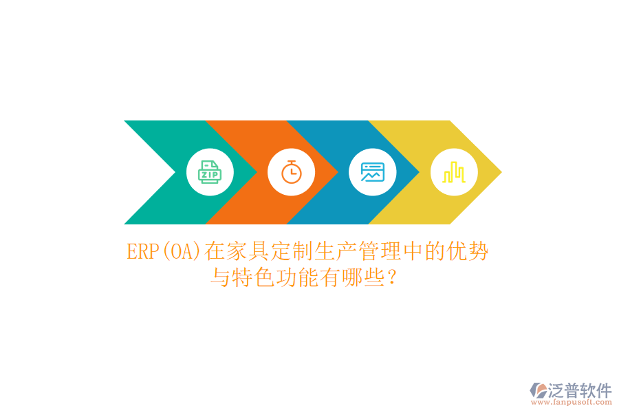 ERP(OA)在家具定制生產(chǎn)管理中的優(yōu)勢與特色功能有哪些？