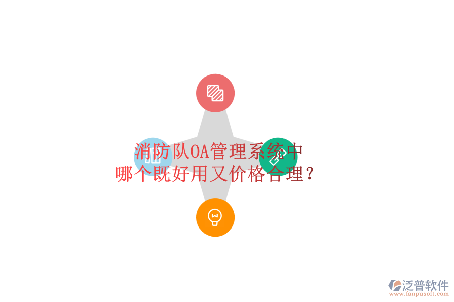 消防隊OA管理系統(tǒng)中，哪個既好用又價格合理？