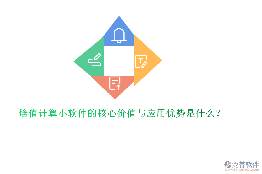 焓值計(jì)算小軟件的核心價(jià)值與應(yīng)用優(yōu)勢是什么？