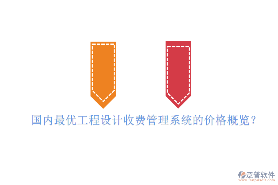 國內(nèi)最優(yōu)工程設(shè)計(jì)收費(fèi)管理系統(tǒng)的價(jià)格概覽？