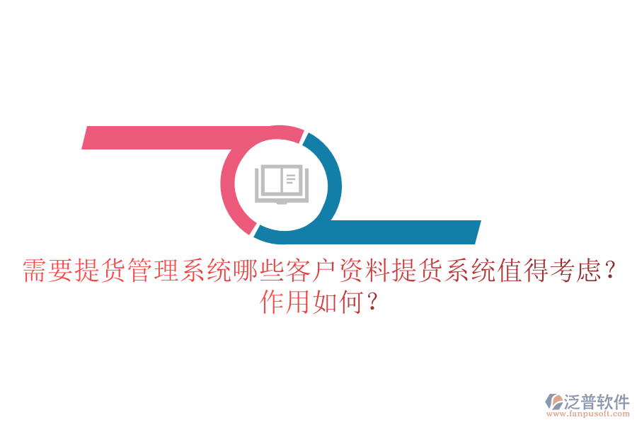 需要提貨管理系統(tǒng)，哪些客戶資料提貨系統(tǒng)值得考慮？作用如何？