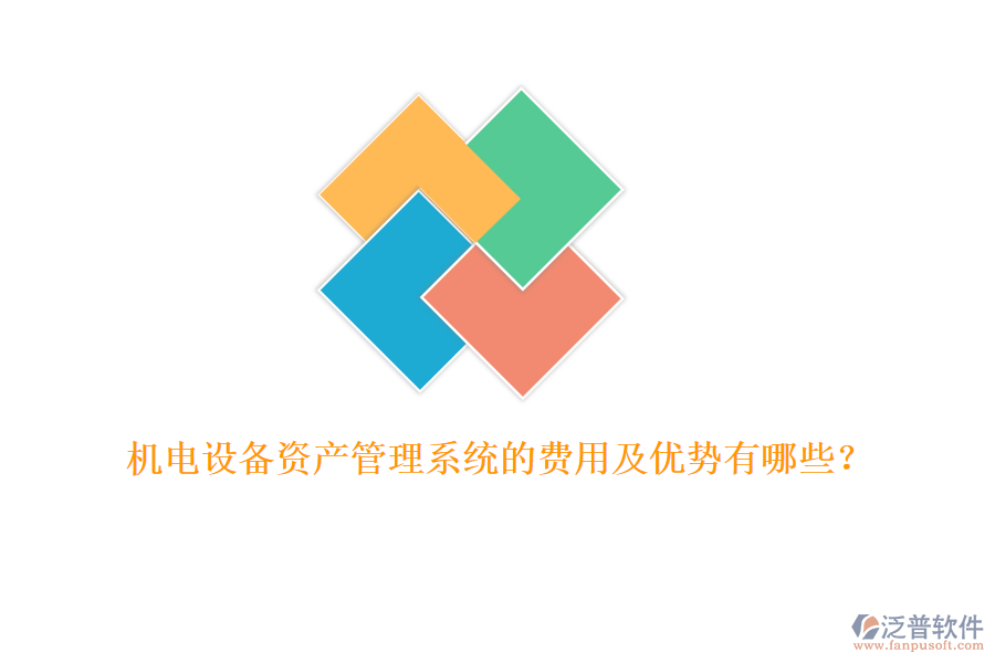 機(jī)電設(shè)備資產(chǎn)管理系統(tǒng)的費(fèi)用及優(yōu)勢(shì)有哪些？