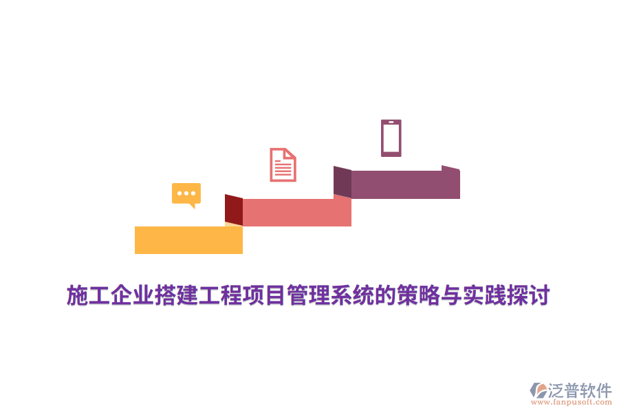 施工企業(yè)搭建工程項目管理系統(tǒng)的策略與實踐探討