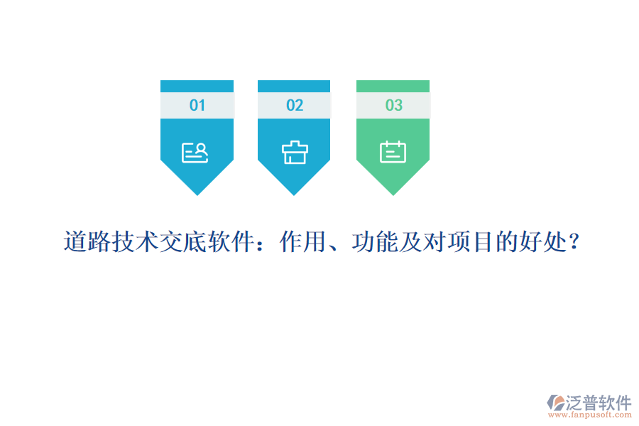 道路技術(shù)交底軟件：作用、功能及對項目的好處？