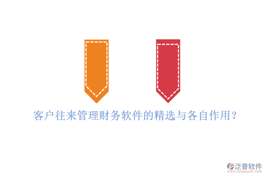 客戶往來管理財(cái)務(wù)軟件的精選與各自作用？