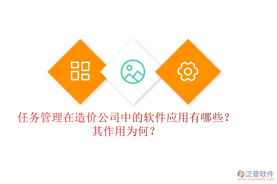 任務管理在造價公司中的軟件應用有哪些？其作用為何？