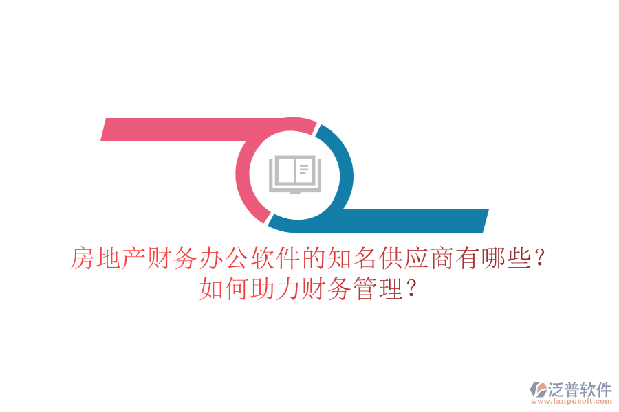 房地產(chǎn)財務(wù)辦公軟件的知名供應(yīng)商有哪些？如何助力財務(wù)管理？