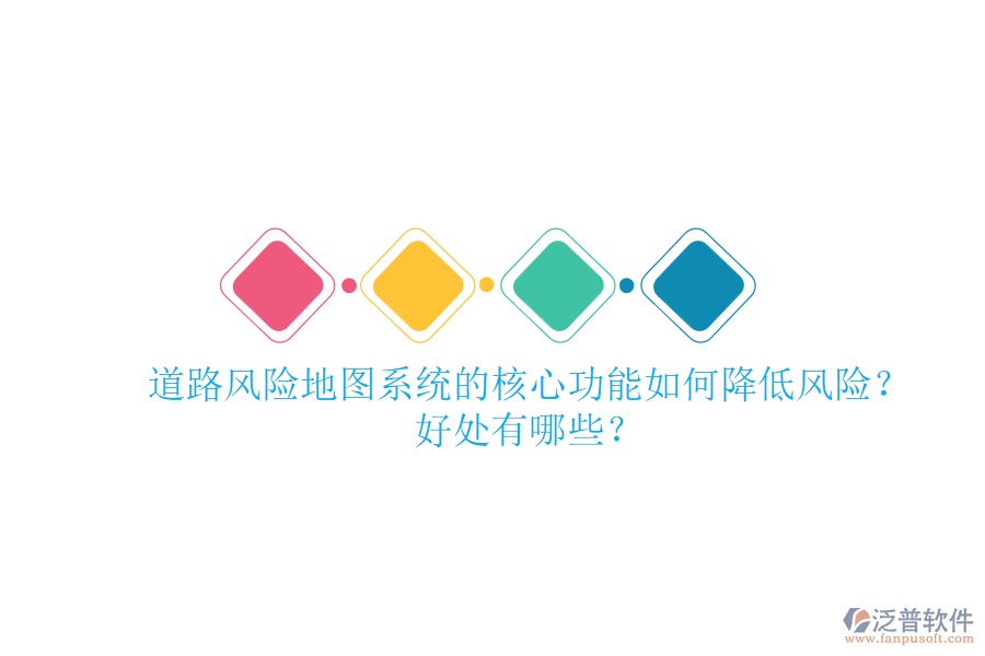 道路風(fēng)險(xiǎn)地圖系統(tǒng)的核心功能如何降低風(fēng)險(xiǎn)？好處有哪些？