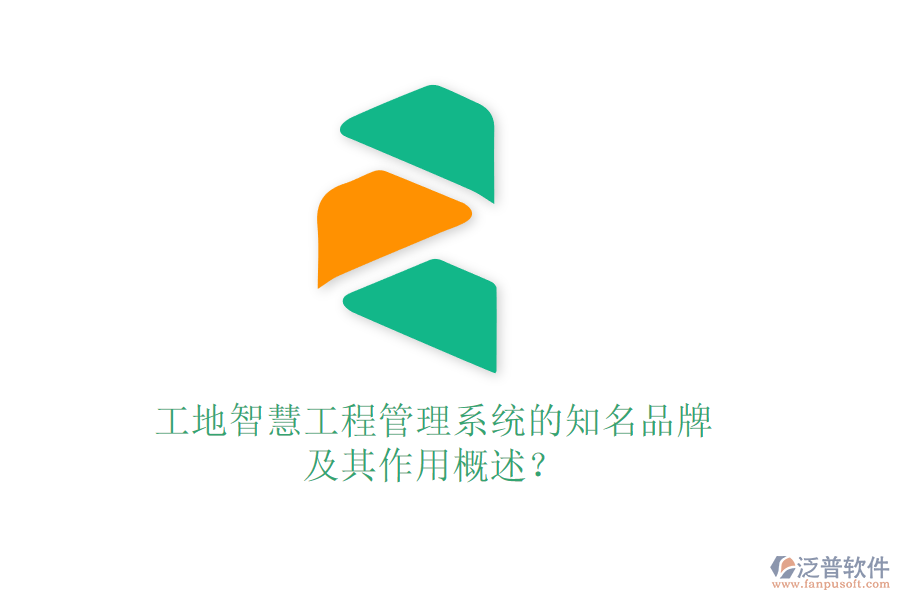工地智慧工程管理系統(tǒng)的知名品牌及其作用概述？
