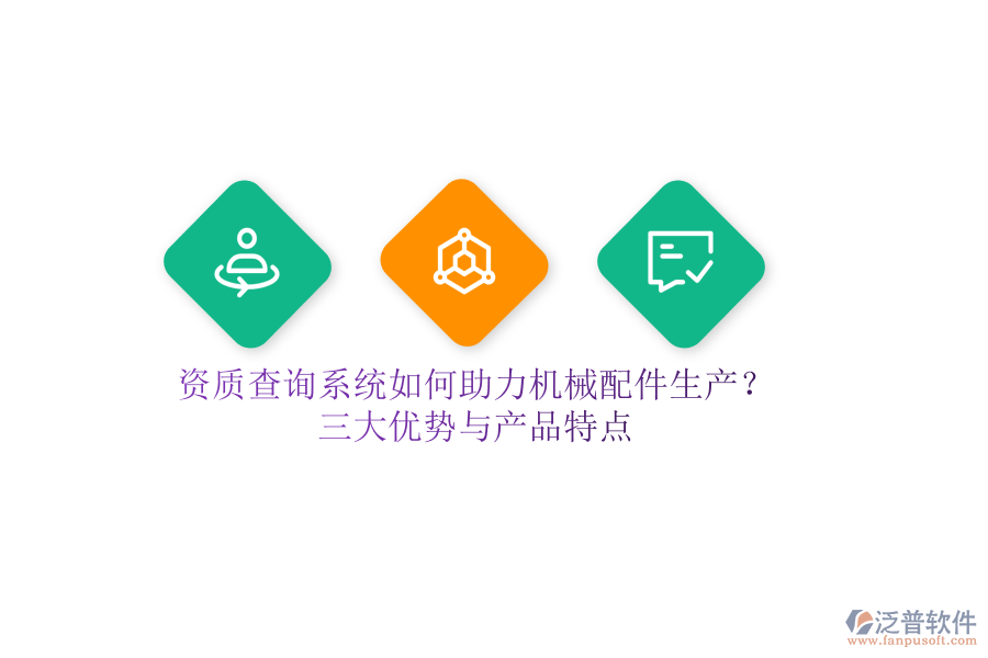 資質(zhì)查詢系統(tǒng)如何助力機(jī)械配件生產(chǎn)？三大優(yōu)勢(shì)與產(chǎn)品特點(diǎn)