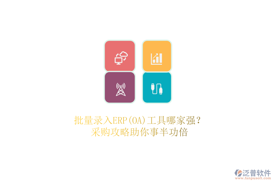 批量錄入ERP(OA)工具哪家強？.png