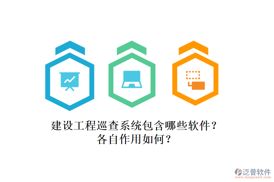 建設工程巡查系統(tǒng)包含哪些軟件？各自作用如何？
