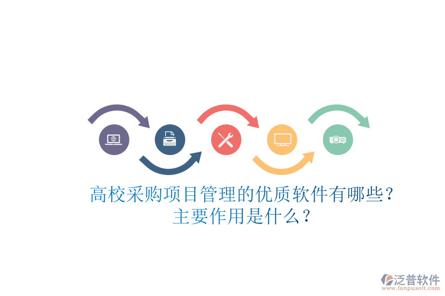 高校采購項(xiàng)目管理的優(yōu)質(zhì)軟件有哪些？主要作用是什么？