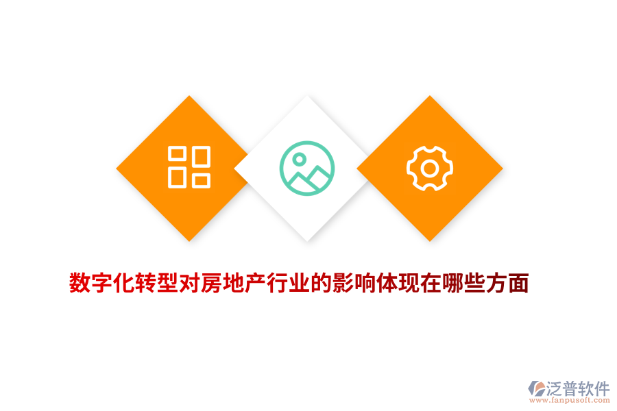數(shù)字化轉(zhuǎn)型對房地產(chǎn)行業(yè)的影響體現(xiàn)在哪些方面？