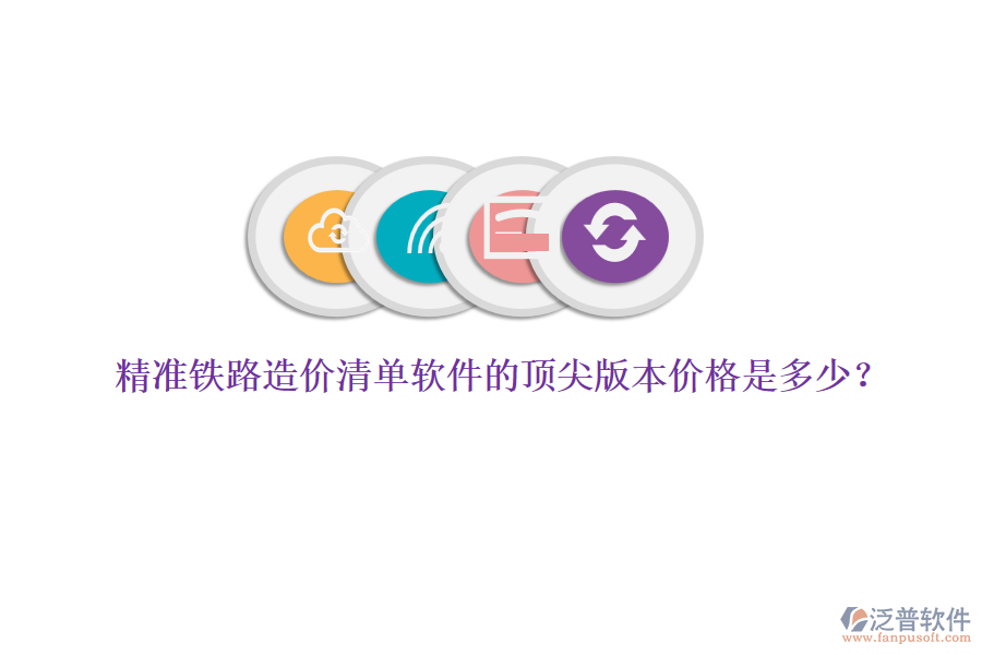 精準鐵路造價清單軟件的頂尖版本價格是多少？