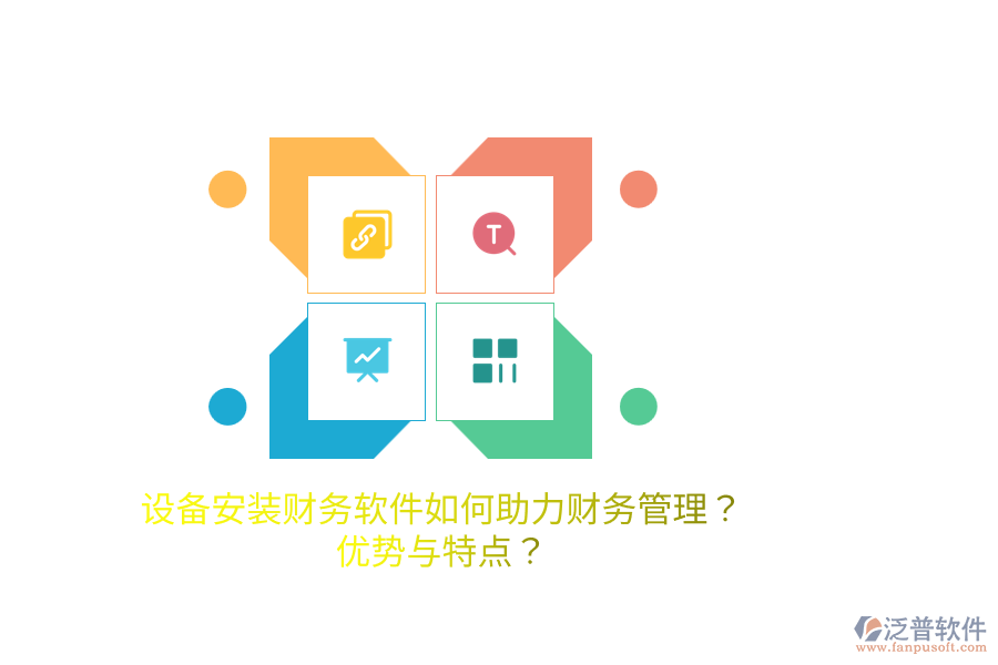 設(shè)備安裝財(cái)務(wù)軟件如何助力財(cái)務(wù)管理？優(yōu)勢與特點(diǎn)？
