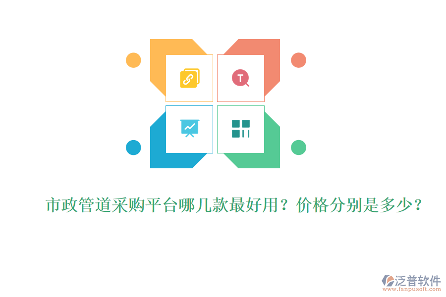 市政管道采購(gòu)平臺(tái)哪幾款最好用？?jī)r(jià)格分別是多少？