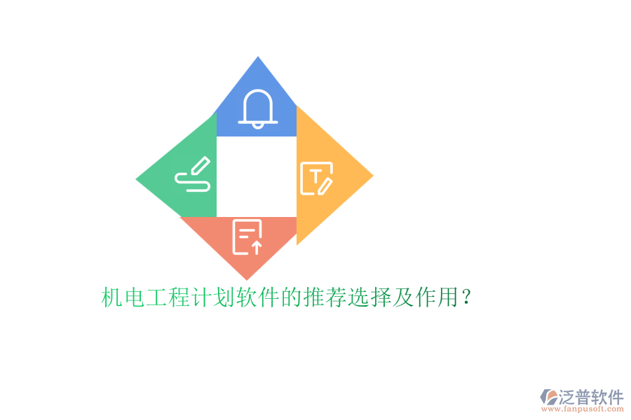 機(jī)電工程計劃軟件的推薦選擇及作用？