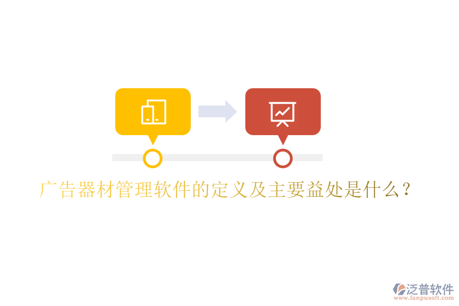 廣告器材管理軟件的定義及主要益處是什么？