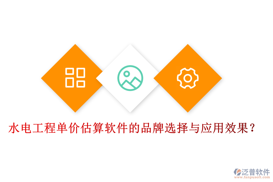 水電工程單價(jià)估算軟件的品牌選擇與應(yīng)用效果？