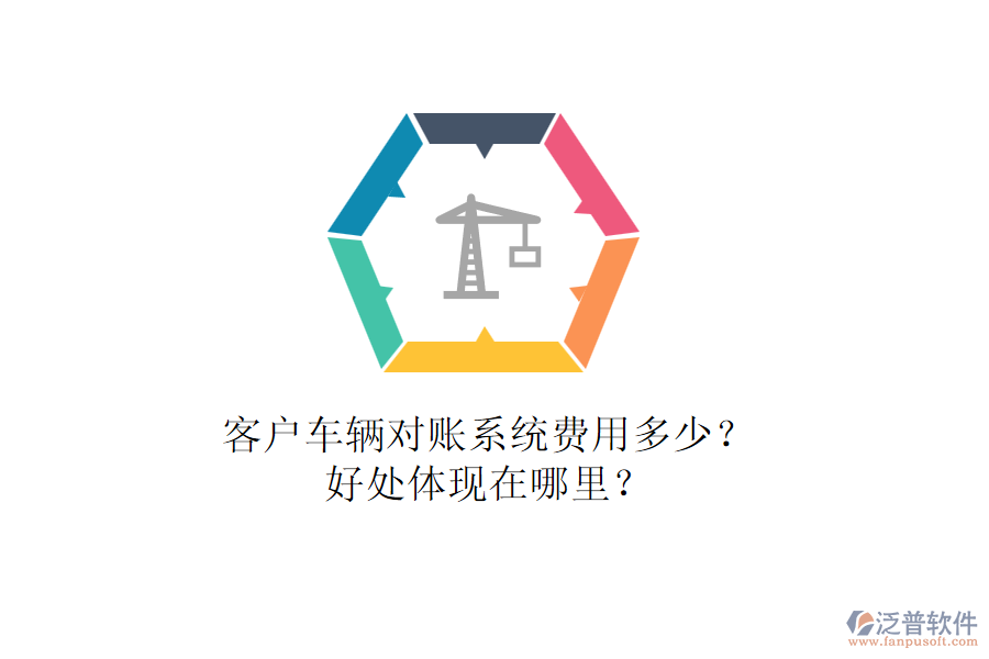客戶車輛對賬系統(tǒng)費用多少？好處體現(xiàn)在哪里？