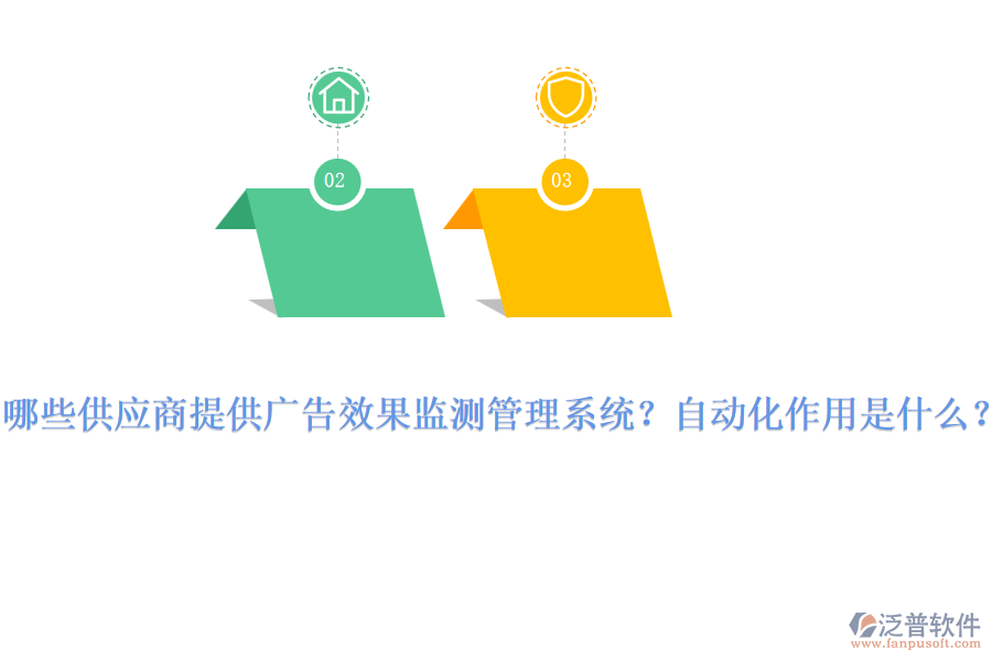 哪些供應(yīng)商提供廣告效果監(jiān)測管理系統(tǒng)？自動化作用是什么？