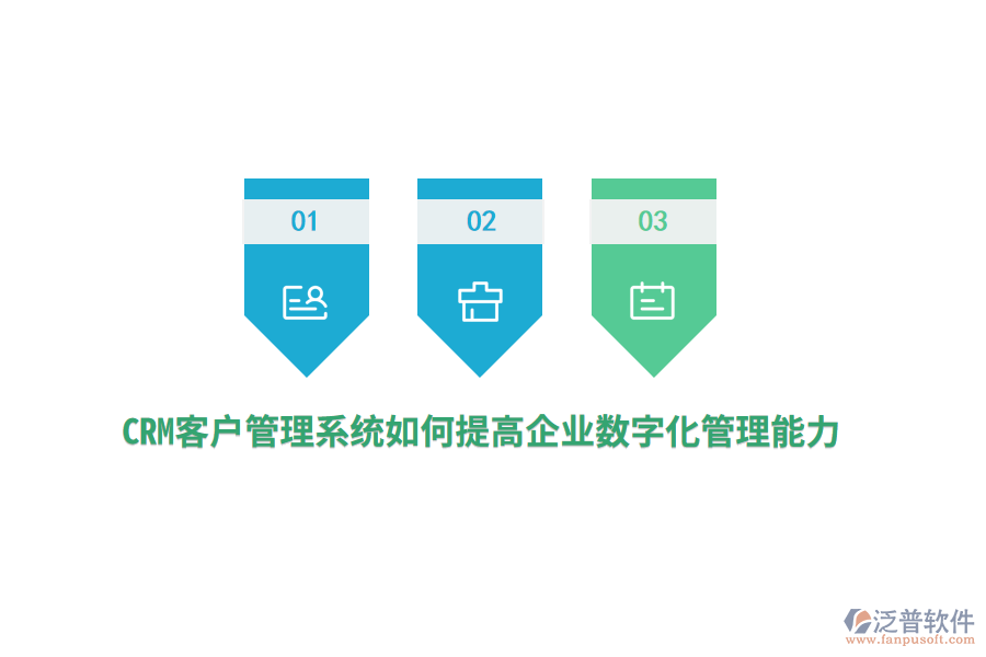 CRM<a href=http://theonlineadagency.com/crm/ target=_blank class=infotextkey>客戶管理系統(tǒng)</a>如何提高企業(yè)數(shù)字化管理能力？
