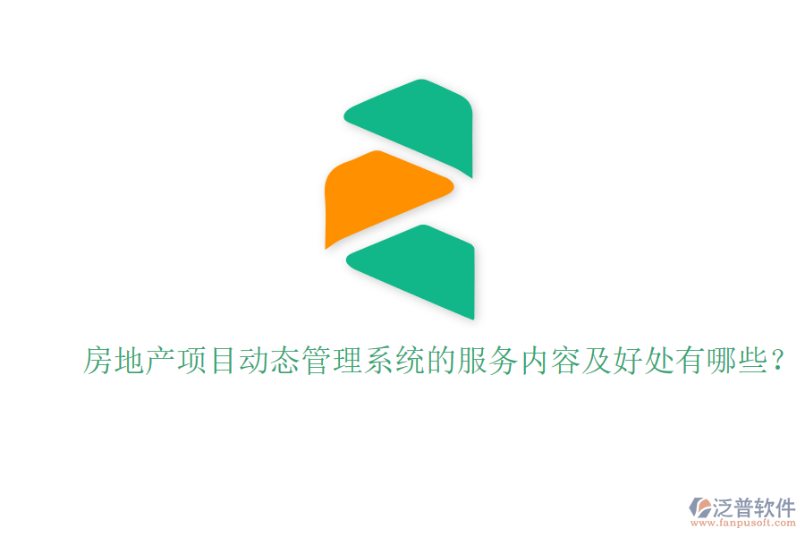 房地產(chǎn)項(xiàng)目動(dòng)態(tài)管理系統(tǒng)的服務(wù)內(nèi)容及好處有哪些？