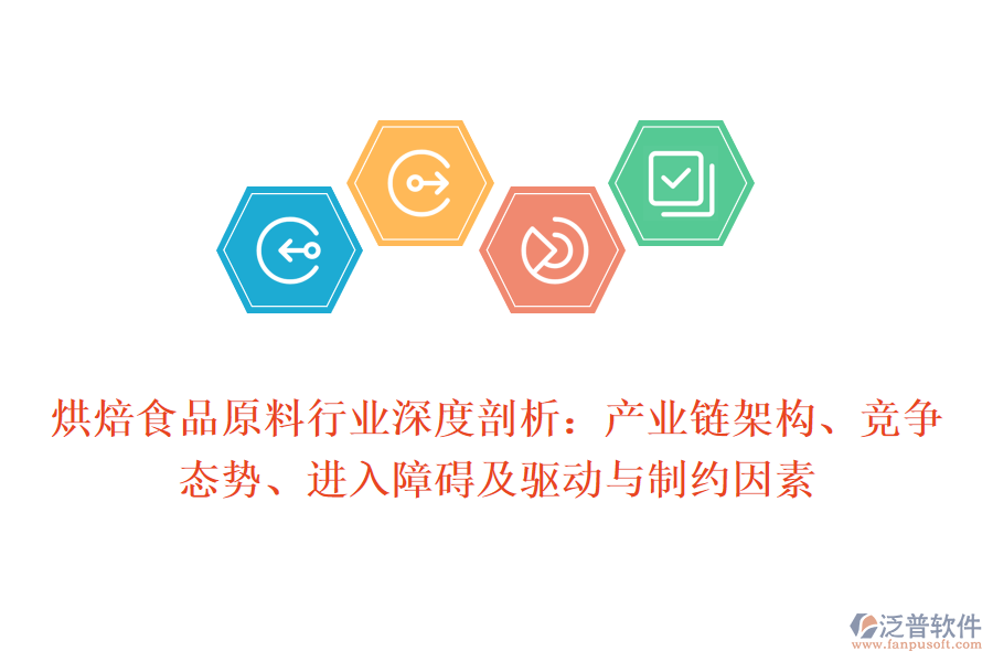 烘焙食品原料行業(yè)深度剖析：產(chǎn)業(yè)鏈架構(gòu)、競爭態(tài)勢、進(jìn)入障礙及驅(qū)動與制約因素