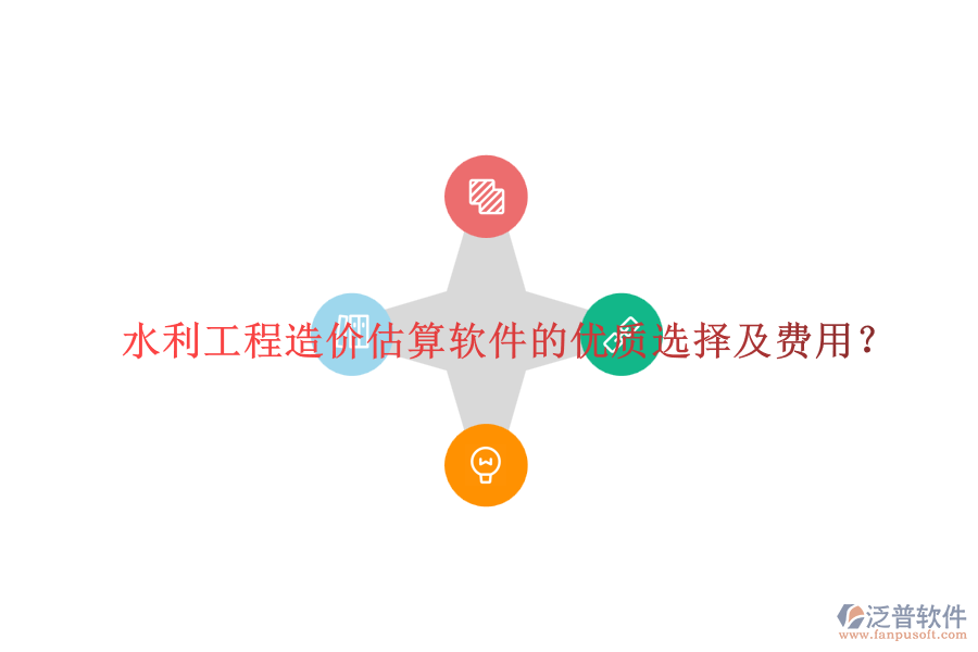 水利工程造價估算軟件的優(yōu)質(zhì)選擇及費用？