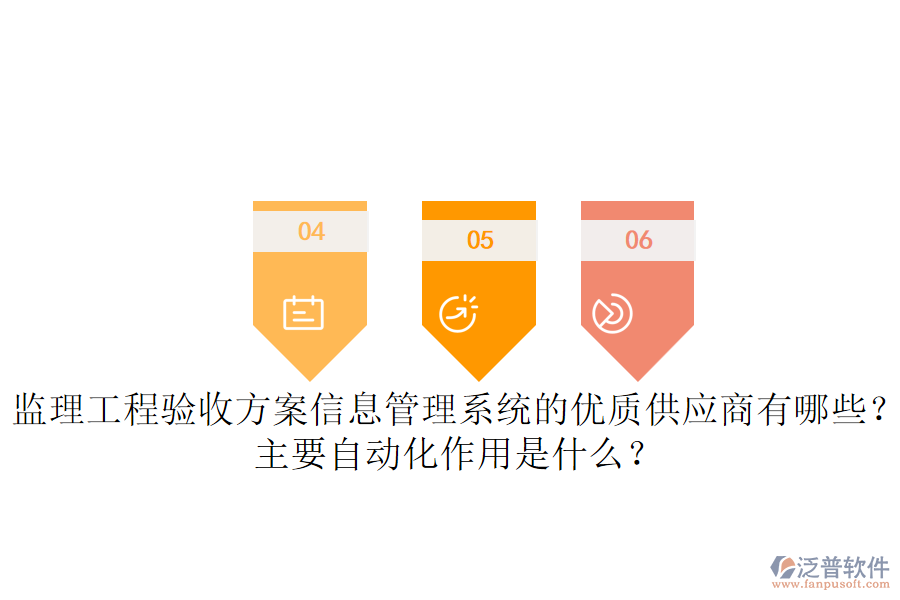 監(jiān)理工程驗收方案信息管理系統(tǒng)的優(yōu)質(zhì)供應(yīng)商有哪些？主要自動化作用是什么？