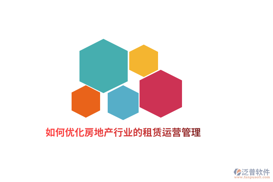 如何優(yōu)化房地產(chǎn)行業(yè)的租賃運(yùn)營管理？