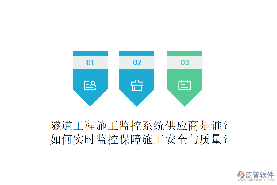 隧道工程施工監(jiān)控系統(tǒng)供應(yīng)商是誰(shuí)？如何實(shí)時(shí)監(jiān)控保障施工安全與質(zhì)量？