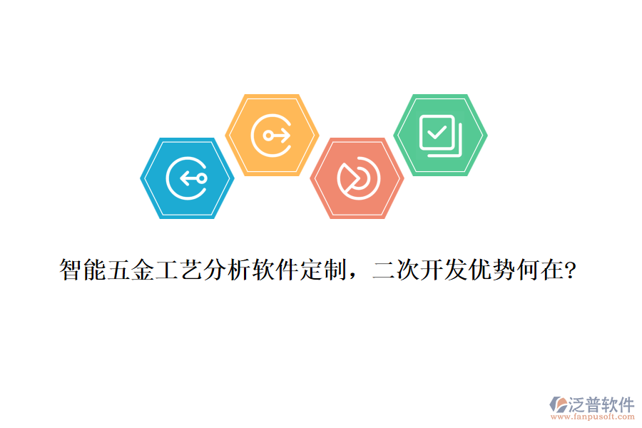 智能五金工藝分析軟件定制，<a href=http://theonlineadagency.com/Implementation/kaifa/ target=_blank class=infotextkey>二次開發(fā)</a>優(yōu)勢何在?