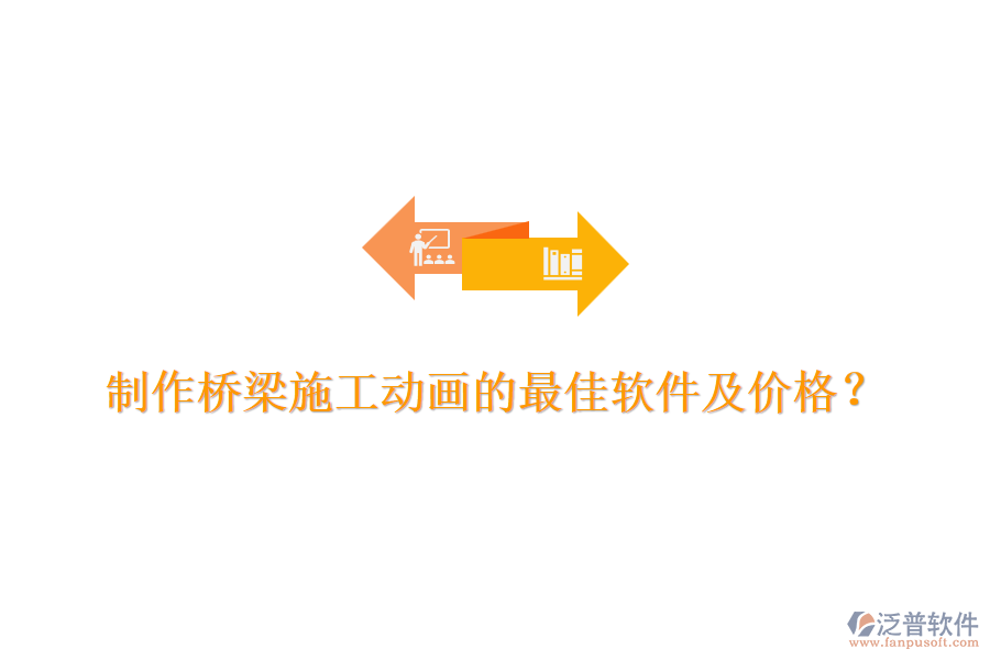 制作橋梁施工動(dòng)畫的最佳軟件及價(jià)格？