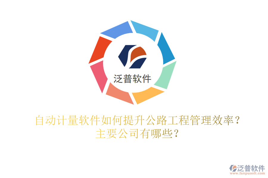 自動(dòng)計(jì)量軟件如何提升公路工程管理效率？主要公司有哪些？