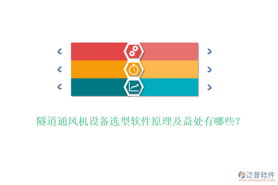 隧道通風(fēng)機(jī)設(shè)備選型軟件原理及益處有哪些？