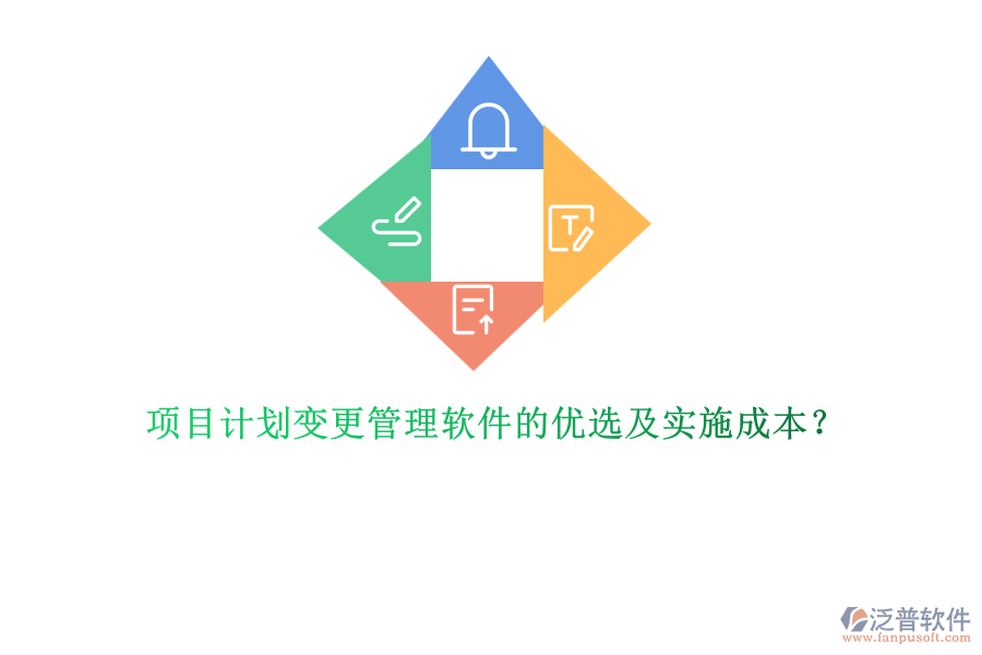 項(xiàng)目計(jì)劃變更管理軟件的優(yōu)選及實(shí)施成本？