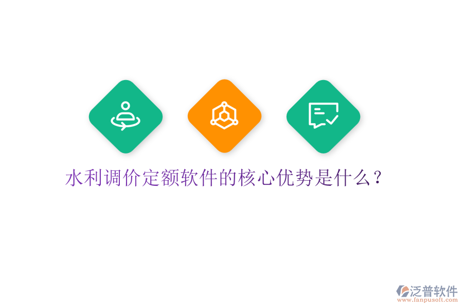 水利調(diào)價(jià)定額軟件的核心優(yōu)勢(shì)是什么？