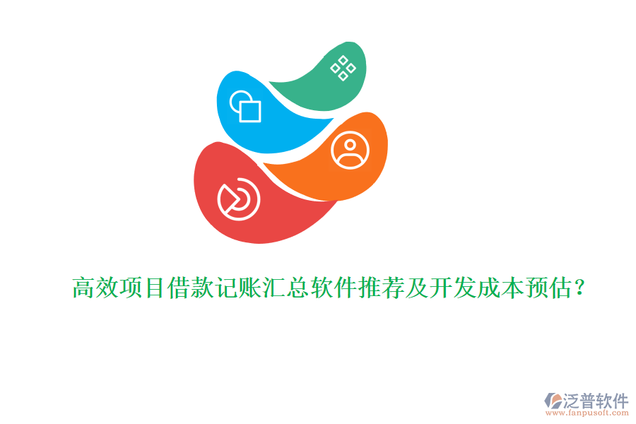 高效項(xiàng)目借款記賬匯總軟件推薦及開(kāi)發(fā)成本預(yù)估？