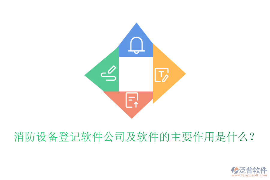 消防設備登記軟件公司及軟件的主要作用是什么？