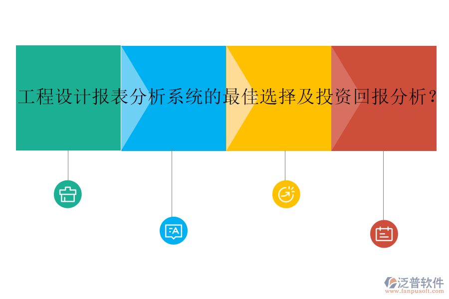 工程設(shè)計(jì)報(bào)表分析系統(tǒng)的最佳選擇及投資回報(bào)分析？