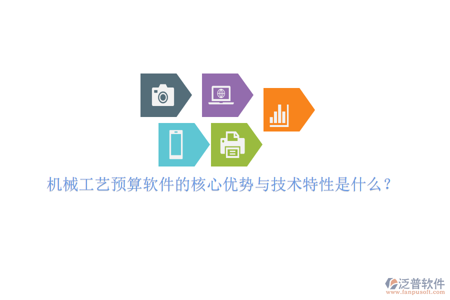 機(jī)械工藝預(yù)算軟件的核心優(yōu)勢與技術(shù)特性是什么？