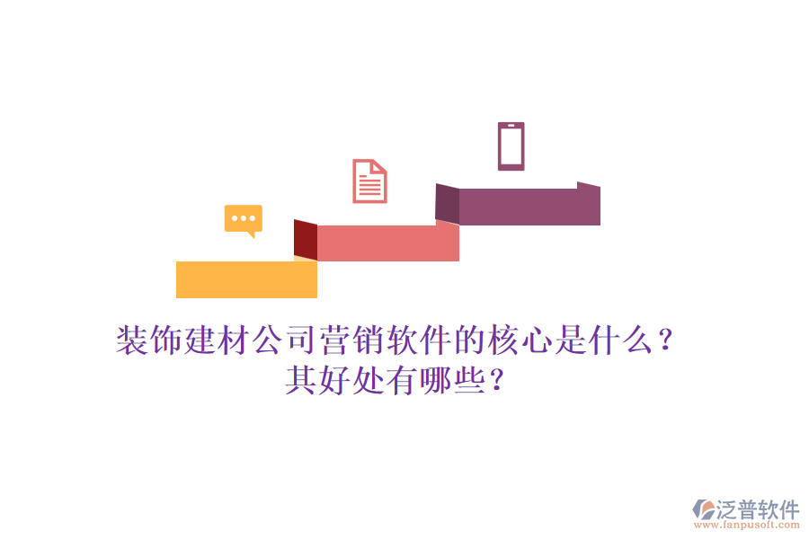 裝飾建材公司營銷軟件的核心是什么？其好處有哪些？