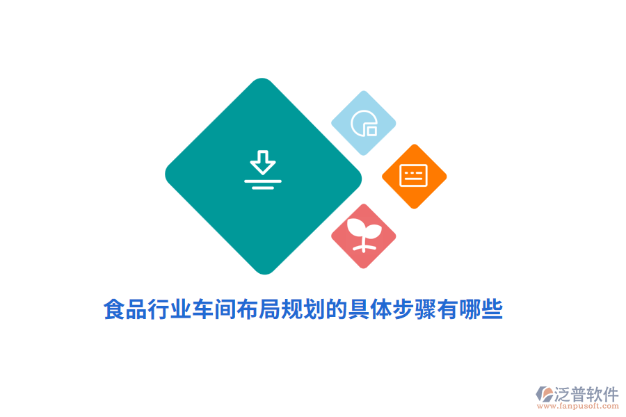 食品車間布局規(guī)劃的具體步驟有哪些？