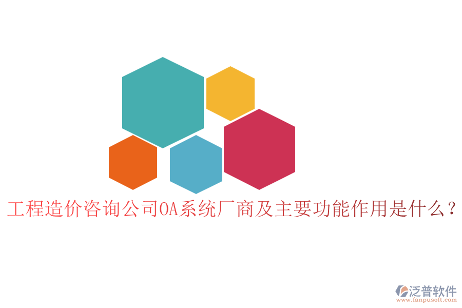 工程造價咨詢公司OA系統(tǒng)廠商及主要功能作用是什么？