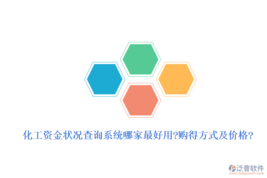 化工資金狀況查詢系統(tǒng)哪家最好用?購得方式及價格?
