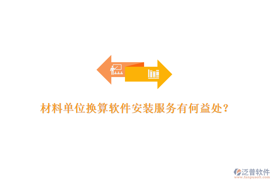 材料單位換算軟件安裝服務(wù)有何益處？