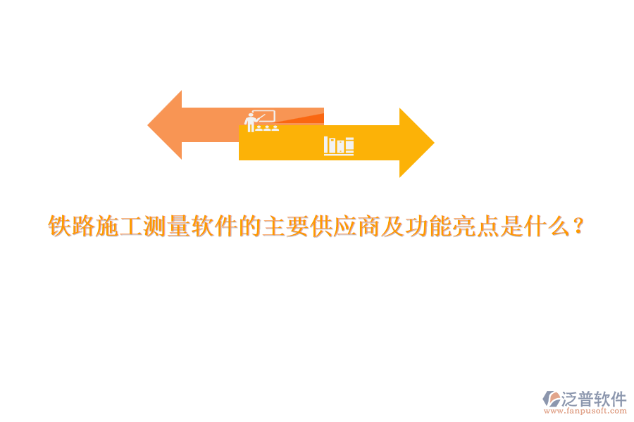 鐵路施工測(cè)量軟件的主要供應(yīng)商及功能亮點(diǎn)是什么？